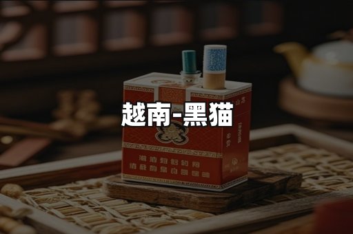 越南黑猫